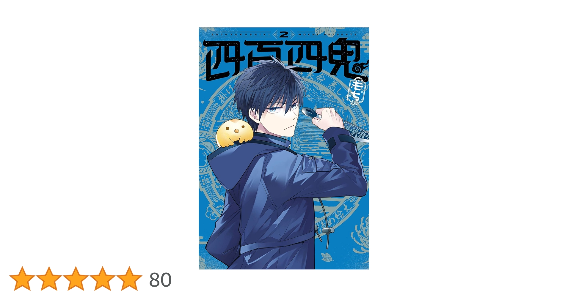 Amazon.co.jp: 四百四鬼(2) (Gファンタジーコミックス) : もち: 本